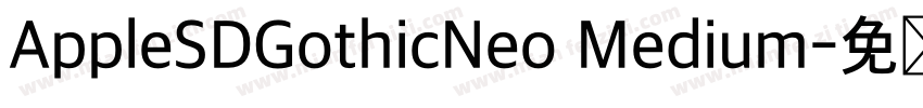 AppleSDGothicNeo Medium字体转换
